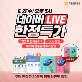 ▲ 대웅펫은 오는 21일(수) 오후 5시 ‘네이버 쇼핑라이브’에서 프리미엄 반려동물 영양제를 역대급 혜택으로 선보인다고 밝혔다.