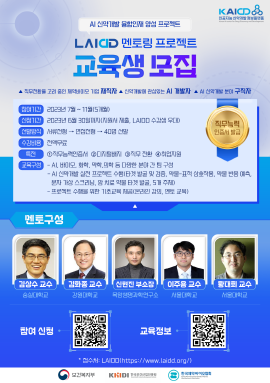 ▲ 한국제약바이오협회 인공지능신약개발지원센터는 AI 신약개발 실무형 인재 양성을 위한 ‘라이드(LAIDD, Lectures on AI-driven Drug Discovery) 멘토링 프로젝트’ 과정을 개설, 제약바이오기업 재직자와 대학(원)생을 대상으로 프로젝트에 참여할 교육생을 모집한다고 19일 밝혔다.