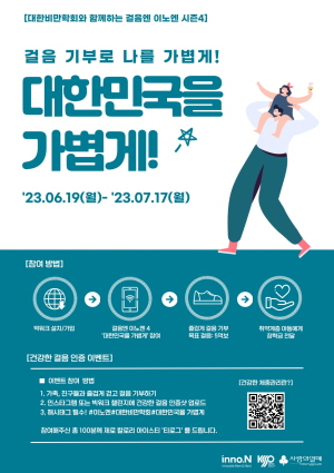 ▲ HK이노엔(HK inno.N)이 대한비만학회 및 사회복지공동모금회와 함께 임직원과 일반인을 대상으로 금일부터 7월 17일까지 한 달간 걸음 기부 캠페인 ‘걸음엔 이노엔4(대한민국을 가볍게)’를 진행한다.