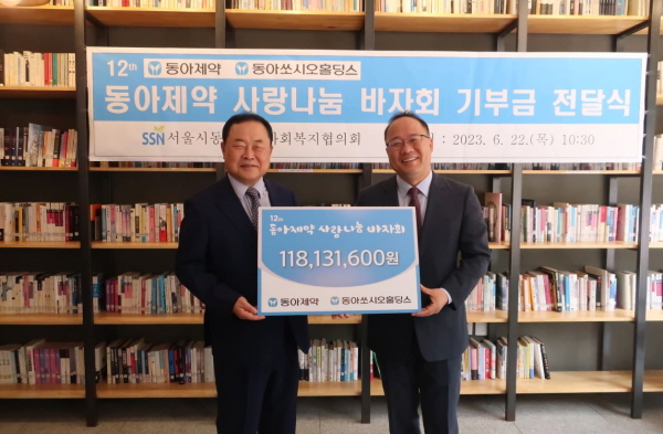 ▲ 동아쏘시오그룹은 지난 1일 사랑나눔바자회를 통해 얻은 수익금 1억 1800만원을 동대문구사회복지협의회에 전달했다고 22일 밝혔다.
