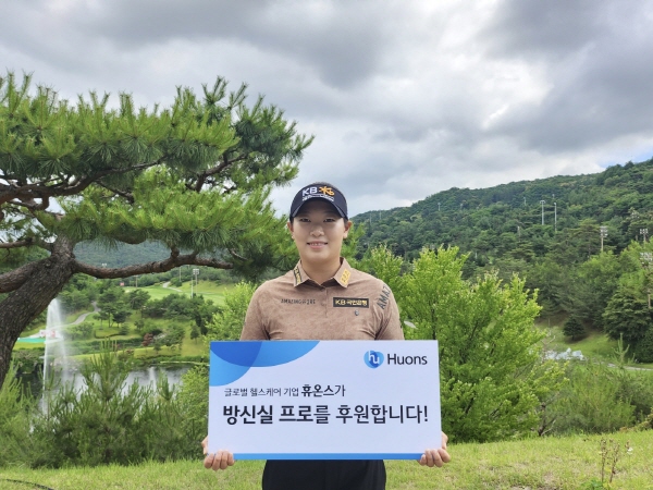 ▲ 휴온스그룹이 한국여자프로골프(KLPGA금)투어의 기대주 방신실(KB금융그룹)과 후원 계약을 맺었다.