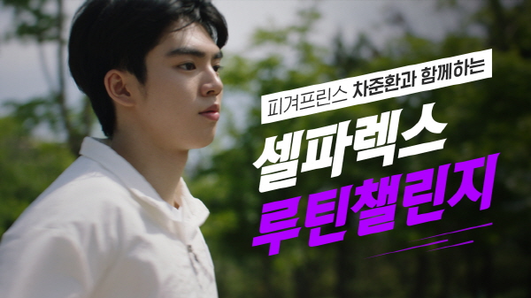 ▲ 동아제약은 선택형 맞춤 건강기능식품 셀파렉스가 피겨 프린스 차준환과 함께 ‘셀파렉스 루틴 챌린지’를 진행한다고 26일 밝혔다.