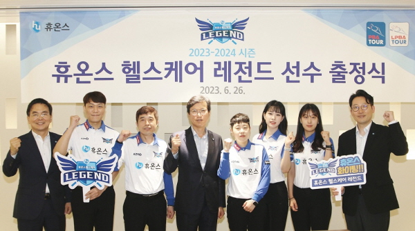 ▲ 휴온스는 26일 성남 판교에 위치한 휴온스그룹 사옥에서 23-24 시즌 리그 출정식을 가졌다고 밝혔다.