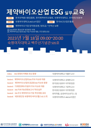 ▲ 한국제약바이오협회는 오는 7월 18일 오전 9시부터 서울 용산구 숙명여자대학교 백주년기념관에서 ‘제약바이오 ESG(환경ㆍ사회ㆍ지배구조)’ 교육을 개최한다.