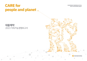 ▲ 대웅제약이 첫 지속가능경영 보고서를 발간, ESG 전략인 ‘CARE for people and planet’을 실천해 나갈 방침이라고 29일 밝혔다.