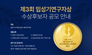 ▲ 한미그룹 창업주 고(故) 임성기 회장의 철학과 유지를 잇기 위해 설립된 임성기재단이 생명공학 및 의약학 부문에서 혁신적 성과를 낸 ‘제3회 임성기연구자상’ 수상 후보자를 공모한다.