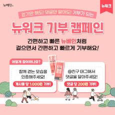 ▲ 대원제약의 짜 먹는 정맥순환개선제 ‘뉴베인액’이 참여형 기부 캠페인 '뉴워크’를 진행한다고 3일 밝혔다.
