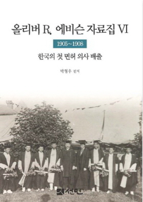 ▲ 우리나라에서 처음 의사 면허를 발급받은 의사 7명의 이름과 얼굴을 재확인, 당시의 의료 현장을 공개한 ‘올리버 R. 에비슨 자료집Ⅵ - 한국의 첫 면허 의사 배출’이 발간됐다.