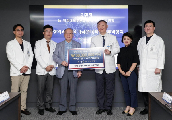 ▲ 경희대학교의료원은 5일 후마니타스암병원 국제회의실에서 유명철 전 경희대학교 의무부총장의 정형외과 발전을 위한 기부 약정식을 개최했다고 밝혔다.