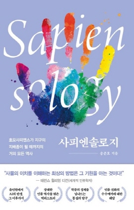 ▲ 인하대학교 의과대학 송준호 교수가 인류의 역사와 테크놀로지를 의학자의 시각에서 입체적으로 정리한 인문과학 교양서 ‘사피엔솔로지’(흐름출판)를 출간했다.