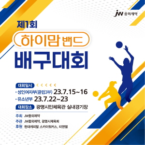 ▲ JW중외제약은 생활체육 여자클럽팀과 유소년클럽팀을 대상으로 ‘제1회 하이맘밴드 배구대회’를 개최한다고 7일 밝혔다.