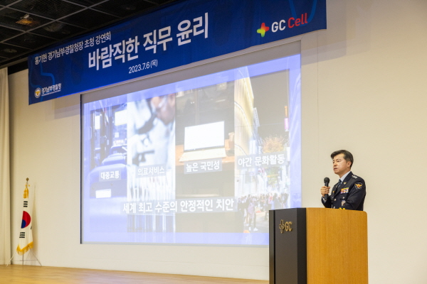 ▲ GC셀은 6일, 홍기현 경기남부경찰청장을 초청해 ‘바람직한 직무윤리’를 주제로 특별강연을 실시했다고 밝혔다.