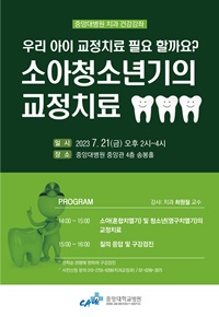 ▲ 중앙대병원은 오는 21일 병원 4층 송봉홀에서 ‘소아ㆍ청소년기의 교정치료’라는 주제로 건강강좌를 개최한다.