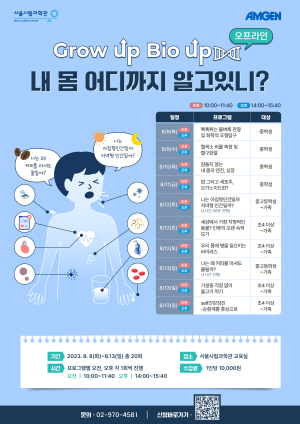 ▲ 암젠코리아와 서울시립과학관은 국내 아동ㆍ청소년의 생명과학 교육 지원 및 육성을 위한 ‘그로우 업, 바이오 업(Grow up, Bio up) 생명과학 교육 캠페인’을 온ㆍ오프라인으로 개최한다고 10일 밝혔다.