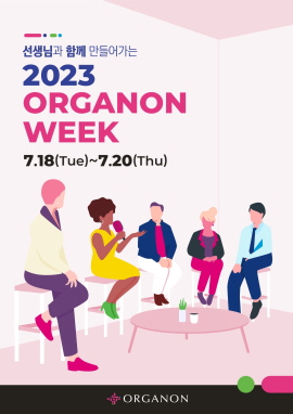 ▲ 한국오가논은 기업 출범 2주년을 기념해 오는 7월 18일부터 20일까지 3일간 의료진을 대상으로 ‘2023 오가논위크(Organon Week 2023)’ 심포지엄을 개최한다고 10일 밝혔다.