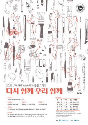 ▲ JW그룹의 공익재단인 중외학술복지재단은 장애 예술인들을 대상으로 ‘2023 JW 아트 어워즈’를 개최한다고 10일 밝혔다.
