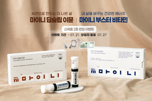 ▲ 일동제약이 종합건강기능식품 브랜드 ‘마이니(MyNi)’의 신제품 2종 ▲마이니 딥슬립 이뮨과 ▲마이니 부스터 비타민 출시를 기념해 ‘리뷰 이벤트’를 진행한다고 11일 밝혔다.