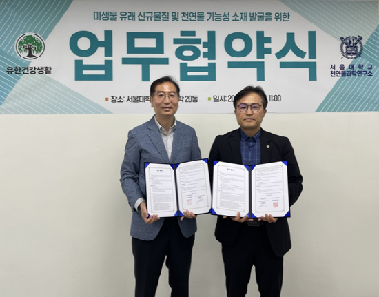 ▲ 유한건강생활이 서울대 천연물과학연구소와 천연물 기능성 소재 발굴을 위한 공동연구 업무 협약을 지난 6월 1일 체결했다.