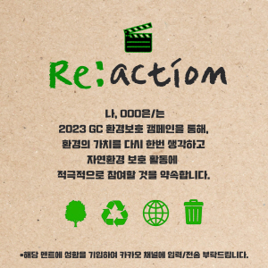 ▲ GC녹십자는 전 가족사와 함께 환경 보호 실천 캠페인 ‘리액션(Reaction)’을 진행했다고 12일 밝혔다.