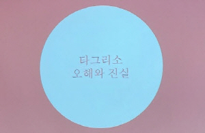 ▲ 한국아스트라제네카는 12일, 서울 본사 트레이닝룸에서 의약계 전문지 기자 대상 폐암 아카데미를 개최하고 타그리소가 보유한 주요 임상 결과를 소개했다.