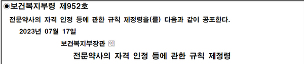 ▲ 전문약사 자격 인정 등에 관한 규칙이 최종 공포됐다.