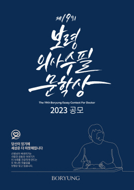 ▲ 보령(구 보령제약)은 오는 10월 6일까지, ‘제19회 보령의사수필문학상’ 작품을 공모한다.