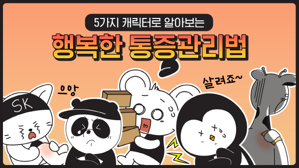 ▲ SK케미칼이 2030 트렌드에 맞춰 첫 번째 건강 관리 영상 콘텐츠를 선보였다. 