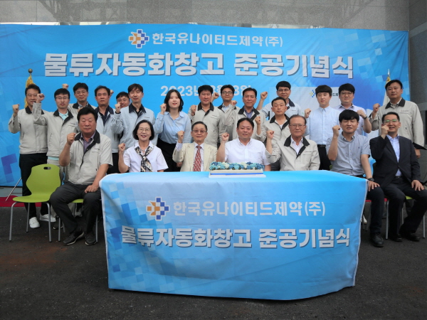 ▲ 한국유나이티드제약이 8일 세종시 전동면에 위치한 세종1공장에 새 물류자동화창고를 완공하고 준공식을 가졌다.