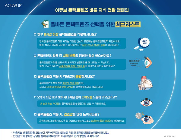 ▲ 한국존슨앤드존슨비전의 콘택트렌즈 브랜드 아큐브가 콘택트렌즈 선택에 대한 올바른 기준을 확인할 수 있는 체크리스트를 공개했다.