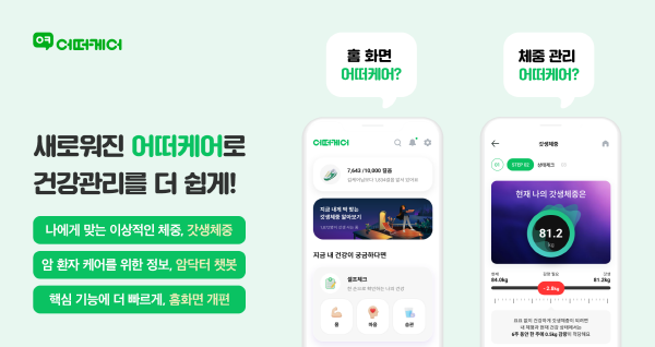 ▲ GC케어는 건강한 생활습관 관리 앱 ‘어떠케어’를 전면 개편해 사용자 편의성을 대폭 높인 버전을 새로 출시했다.