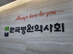 ▲ 병원약사회가 전문약사 자격시험 실시 및 관리 전문기관으로 지정됐다.