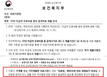 ▲ 복지부가 보낸 비급여 진료비 관련 공문.