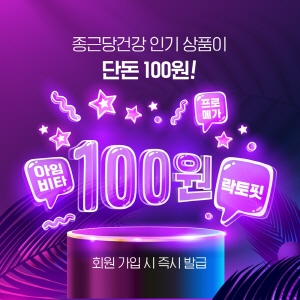▲ 종근당건강(대표 김호곤)은 자사몰 '종근당건강몰'이 '100원딜 프로모션' 진행 후 신규 회원가입이 크게 증가하는 등 뜨거운 반응을 이끌어내고 있다고 밝혔다.