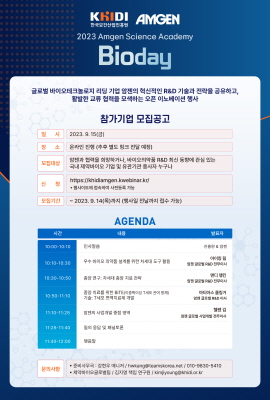 ▲ 암젠코리아와 한국보건산업진흥원은 ‘2023 진흥원-암젠 사이언스 아카데미: 바이오데이’를 오는 9월 15일 공동 개최한다. 