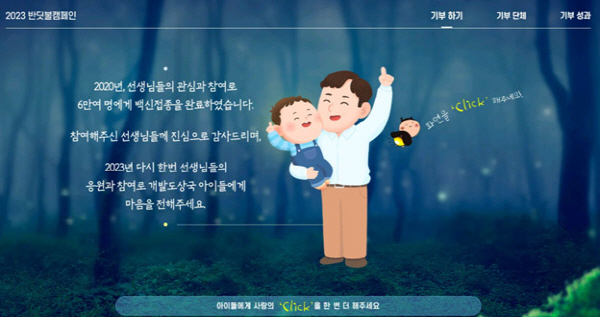 ▲ 한국화이자제약 백신사업부가 프리베나13 허가 13주년을 맞이해 8월 17일부터 11월 30일까지 국내 소아ㆍ청소년과 의료진과 함께 ‘제2회 반딧불 기부 캠페인’을 전개한다고 밝혔다.  
