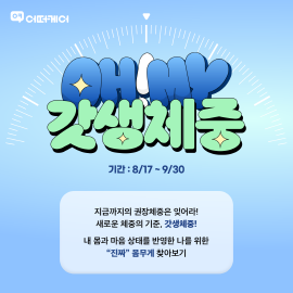 ▲ GC케어는 건강한 생활습관 관리 앱 ‘어떠케어’의 신규 서비스 ‘갓생체중’ 출시를 기념해 어떠케어 회원을 대상으로 이벤트를 진행한다고 17일 밝혔다.