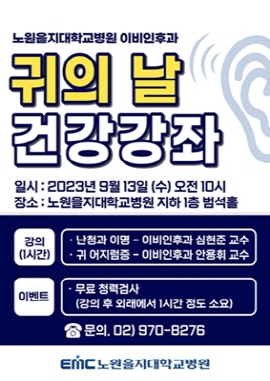 ▲ 노원을지대학교병원이 내달(9월) 13일 수요일 오전 10시 귀의 날 기념 무료 건강강좌를 개최한다.