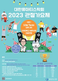 ▲ 대한류마티스학회 ‘2023 관절 가요제’를 개최한다.