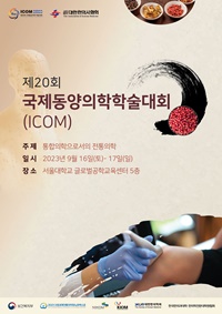 ▲ 세계 최고의 역사와 권위를 자랑하는 ‘국제동양의학학술대회(International Congress of Oriental Medicine, ICOM)’가 9월 16일과 17일 양일간 서울대 글로벌공학교육센터에서 개최된다.