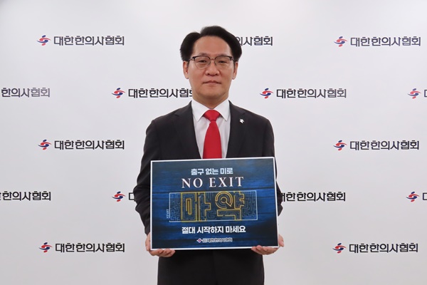 ▲ 대한한의사협회 홍주의 회장이 마약에 대한 경각심을 알리기 위한 ‘NO EXIT(노 엑시트)’ 릴레이 캠페인에 동참했다.