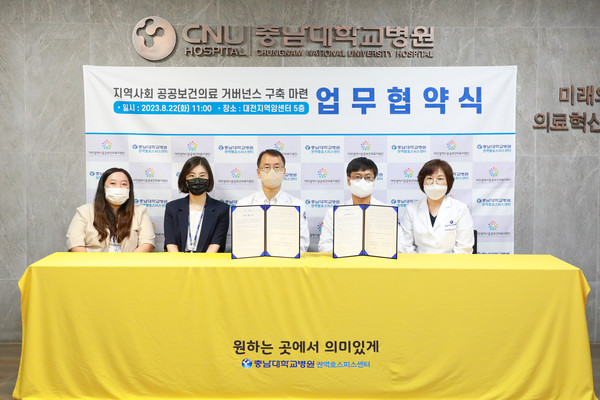 ▲ 충남대학교병원이 대전광역시 공공보건의료지원단과 업무협약’을 체결했다.