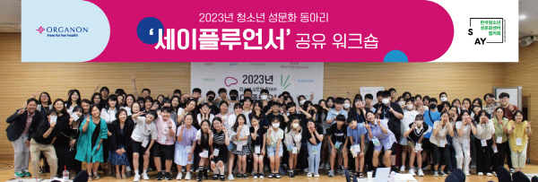 ▲ 한국오가논과 한국청소년성문화센터협의회가 ’청소년 성문화 동아리 세이플루언서 중간 워크숍’을 개최했다