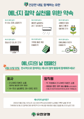 ▲ 유한양행이 ‘제20회 에너지의 날’을 맞아 에너지 절약 캠페인에 동참했다.