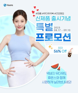 ▲ 휴온스는 내달 10일까지 ‘무더위 극복 특별 프로모션’을 진행한다고 밝혔다.