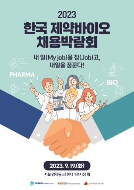 ▲ 한국제약바이오협회는 한국보건산업진흥원, 한국보건복지인재원과 공동 개최하는 제약바이오 채용박람회의 홈페이지와 온라인 전용 채용관을 열고 홍보에 돌입했다고 28일 밝혔다.