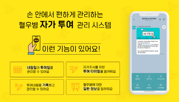 ▲ 한국화이자제약이 혈우병 환자들을 대상으로 하는 카카오톡 채널 ‘헤모타임(HEMO TIME)’을 개설했다.