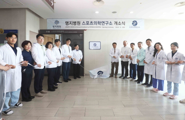▲ 명지병원이 스포츠 의학 분야의 독보적인 성과와 임상경험을 국내외 확산, 공유하며 체계적인 연구를 이어갈 ‘스포츠의학연구소’의 문을 열었다.