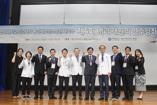 ▲ 연세대학교 의과대학 용인세브란스병원이 지난 9일 ‘제4회 내과 개원의 연수강좌’를 성료했다.