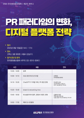 ▲ 한국병원홍보협회가 15일(금) 오후 2시  ‘PR 패러다임의 변화, 디지털 플랫폼 전략’을 주제로 2023년도 제3차 세미나를 개최한다.