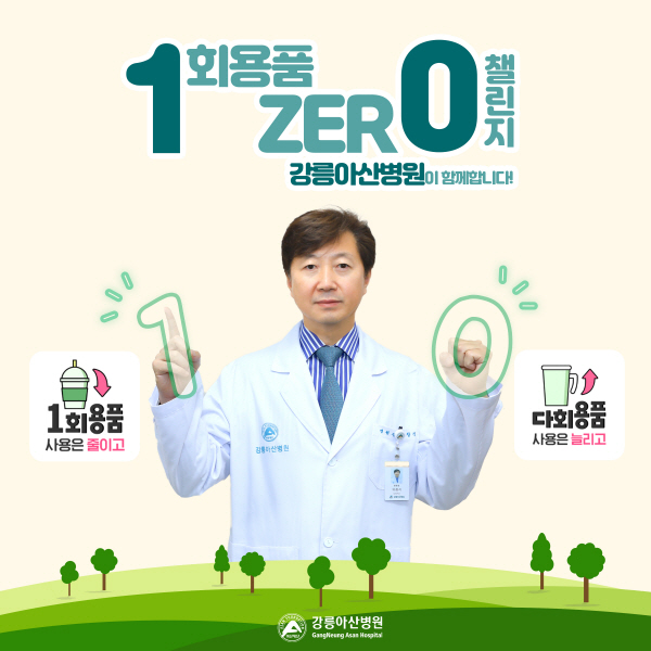 ▲  유창식 강릉아산병원장이 11일 일상 속에서 일회용품을 줄이기 위해 실시되고 있는 ‘1회용품 제로 챌린지’ 캠페인에 동참했다.